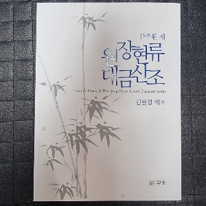 원장현류 대금산조 악보집-금현국악원